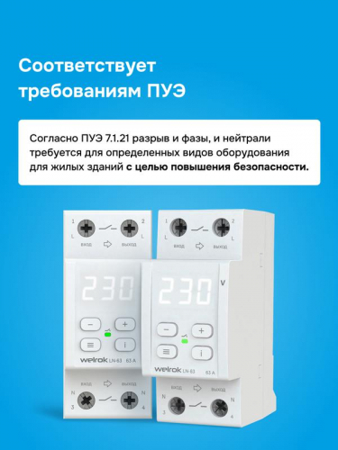 Реле напряжения с разрывом фазы и нейтрали LN -63 Welrok 4660251141707 фото 10