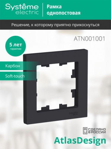 Рамка 1-м AtlasDesign карбон SE ATN001001 фото 3