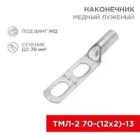 Наконечник луженый медный ТМЛ-2 70-(12х2)-13 (уп.2шт) Rexant 07-4115-1