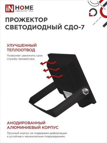Прожектор светодиодный СДО-7 50Вт 6500К IP65 4500лм 230В черн. IN HOME 4690612034638 фото 5