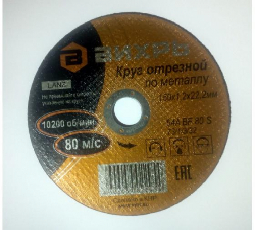 Круг отрезной по металлу 150х1.2х22мм Вихрь 73/1/3/32 фото 5