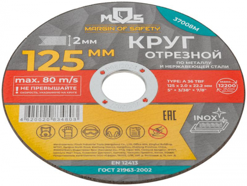 Круг отрезной по металлу посадочный диаметр 22.2мм 125х2.0мм MOS 37008М фото 3