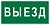 Знак безопасности BL-3015.N02"Выезд" Белый свет a17846