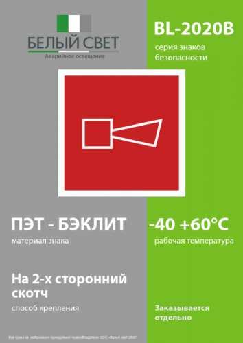 Знак безопасности BL-2020B.F11"Звуковой оповещатель пожарной тревоги" Белый свет a21346 фото 3