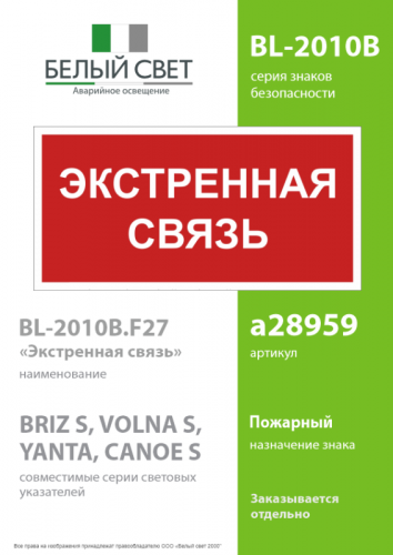 Знак безопасности BL-2010B.W36 "Экстренная связь" Белый Свет a28959 фото 2