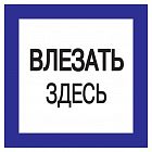 Знак "Влезать здесь" 150х150 IEK YPC20-VLZZD-2-010