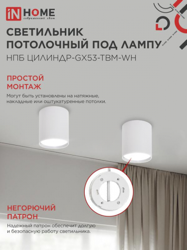 Светильник НПБ-ЦИЛИНДР-GX53 TBM-WH 80х90мм потолочн. бел. IN HOME 4690612056418 фото 5