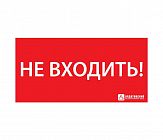 Знак эвакуационный ЭЗ "НЕ ВХОДИТЬ" (300х130) Ардатов 1013130300