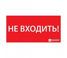 Знак эвакуационный ЭЗ "НЕ ВХОДИТЬ" (300х130) Ардатов 1013130300