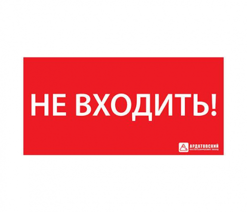 Знак эвакуационный ЭЗ "НЕ ВХОДИТЬ" (300х130) Ардатов 1013130300