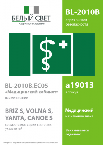 Знак безопасности BL-2010B.EC05 "Медицинский кабинет" Белый свет a19013 фото 2