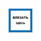 Наклейка знак электробезопасности "Влезать здесь" 150х150мм Rexant 55-0019