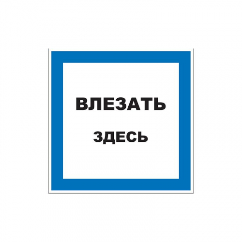 Наклейка знак электробезопасности "Влезать здесь" 150х150мм Rexant 55-0019