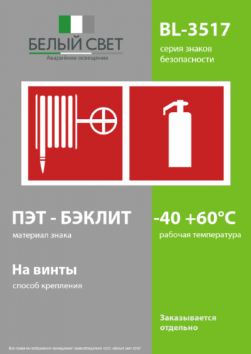 Знак безопасности BL-3517.F35"Пожарный кран и огнетушитель" Белый свет a18604 фото 3