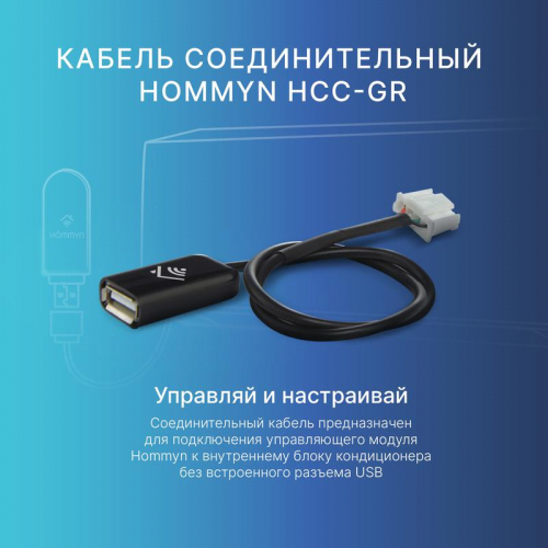 Кабель соединительный HCC-GR для модуля управляющего HDN/WFN HOMMYN НС-1535746 фото 3