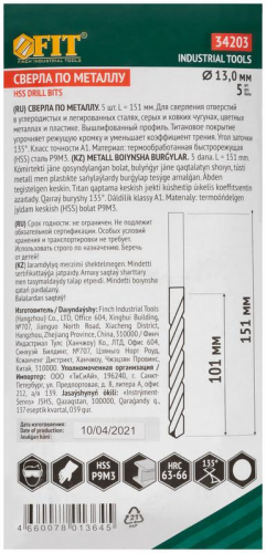 Сверло HSS по металлу титановое покрытие 13.0мм (уп.5шт) FIT 34203 фото 3