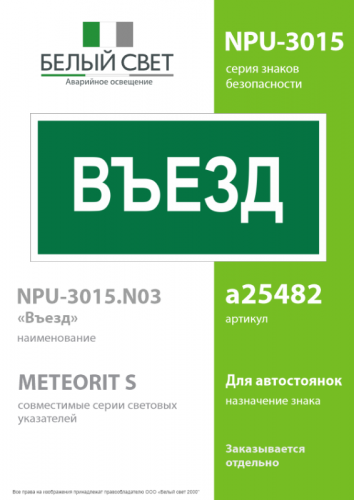 Знак безопасности NPU-3015.N03"Въезд" Белый свет a25482 фото 2