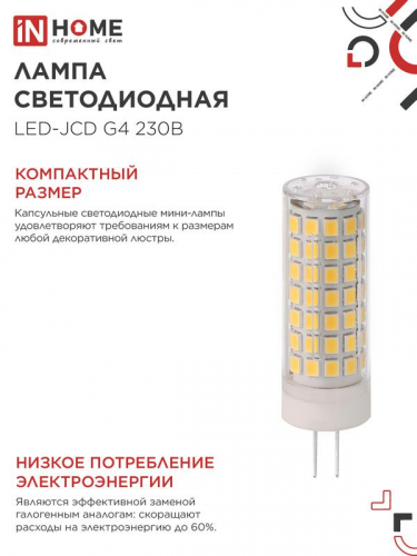 Лампа светодиодная LED-JCD 11Вт 230В G4 4000К 1050лм IN HOME 4690612060309 фото 5