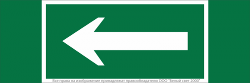 Знак безопасности NPU-3413.N01 "Движение к выходу" Белый свет a16532