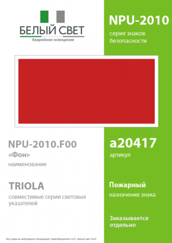 Знак безопасности NPU-2110.F00 "Фон" Белый свет a20417 фото 2