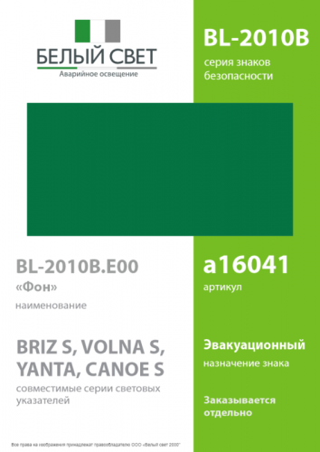 Знак безопасности BL-2010B.Е00 "Фон" Белый свет a16041 фото 2