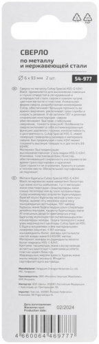 Сверло по металлу Special HSS-G 6х93/51мм (уп.2шт) Cutop 54-977 фото 4