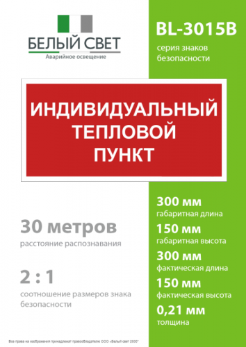 Знак безопасности BL-3015B.F50 "Индивидуальный тепловой пункт" Белый свет a24722 фото 3