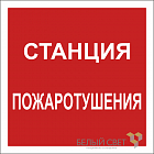 Знак безопасности NPU-2424.F41 "Станция пожаротушения" Белый свет a20999