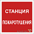 Знак безопасности NPU-2424.F41 "Станция пожаротушения" Белый свет a20999