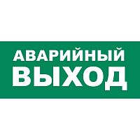 Наклейка самоклеящаяся на светильник UFS-ULR-E50 338х138мм "Аварийный выход" зел. Uniel UL-00013397