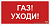 Знак безопасности NPU-2714.F24"Газ-уходи" Белый свет a17697