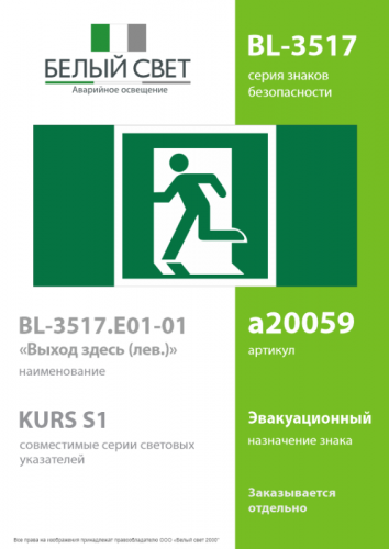 Знак безопасности BL-3517.E01-01 "Выход здесь (лев.)" Белый свет a20059 фото 2