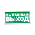 Знак эвакуационный "Указатель запасного выхода" 150х300мм Rexant 56-0021