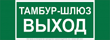 Знак безопасности NPU-3413.E42 "Тамбур-шлюз выход" Белый свет a19183