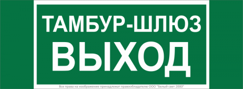 Знак безопасности NPU-3413.E42 "Тамбур-шлюз выход" Белый свет a19183