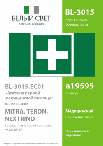 Знак безопасности BL-3015.EC01 "Аптечка первой медицинской помощи" Белый свет a19595 фото 2