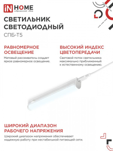 Светильник светодиодный СПБ-Т5 5Вт 6500К 450лм 230В 300мм IN HOME 4690612012223 фото 5