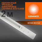 Аксессуар для трекового светильника ECO TRACKRAIL 1PH 2M WH LEDVANCE 4099854256165