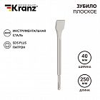 Зубило плоское 14х40х250мм SDS PLUS отогнутое для снятия плитки Kranz KR-91-0209