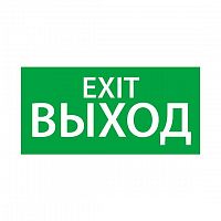 Знак эвакуационный "Выход/Exit" (150х300) Ардатов 1003150300