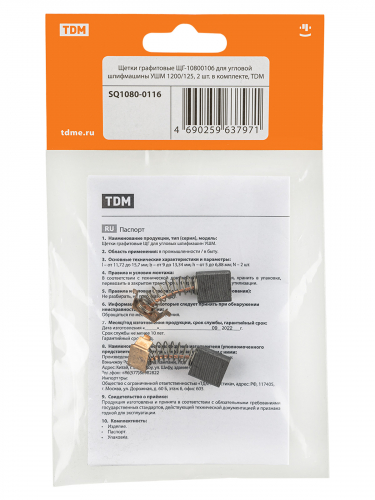 Щетки графитовые ЩГ-10800106 для угловой шлифмашины УШМ 1200/125, 2 шт. в комплекте, TDM фото 3