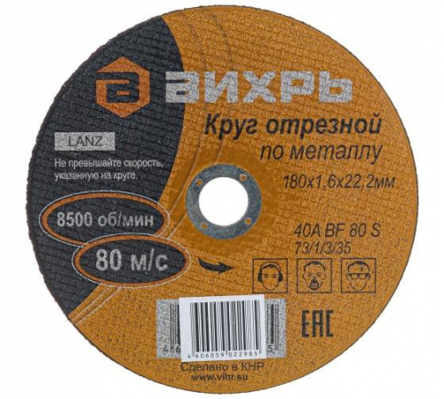 Круг отрезной по металлу 180х1.6х22мм Вихрь 73/1/3/35 фото 2