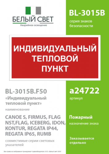 Знак безопасности BL-3015B.F50 "Индивидуальный тепловой пункт" Белый свет a24722 фото 2