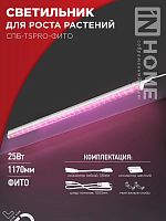 Светильник светодиодный СПБ-Т5PRO-ФИТО 25Вт 230В 1170мм полный спектр IN HOME 4690612055428
