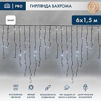 Гирлянда светодиодная "Айсикл" (бахрома) 6х1.5м 480LED бел. 33Вт 230В IP67 провод каучук черн. Neon-Night 255-295