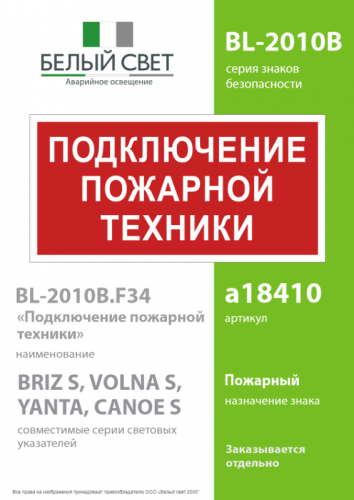 Знак безопасности BL-2010B.F34"Подключение пожарной техники" Белый свет a18410 фото 2