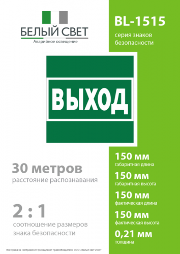 Знак безопасности BL-1515.E22 "Выход" Белый Свет a28939 фото 4