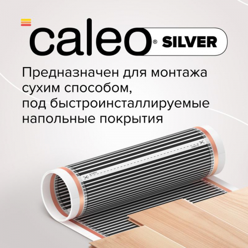 Комплект "Теплый пол" (пленка) SILVER 150Вт/кв.м 4кв.м CALEO УП-00000063 фото 4
