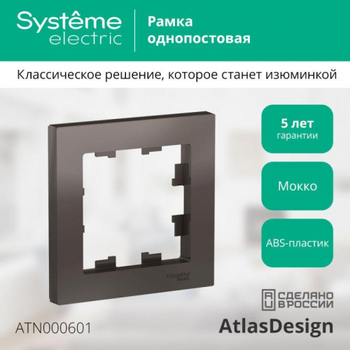 Рамка 1-м AtlasDesign мокко SE ATN000601 фото 2