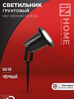 Светильник НБУ GROUND-1хGU10-BL IP54 уличный грунтовый алюм. черн. IN HOME 4690612055824